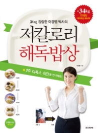 저칼로리 해독밥상 - 34kg 감량한 이경영 박사의